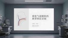 重度氣道梗阻的典型體征識(shí)別