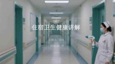 住宿衛生健康講解