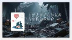 自然灾害后心肺复苏与创伤急救结合