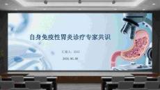 自身免疫性胃炎診療專家共識