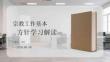 宗教工作基本方針學習解讀