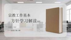宗教工作基本方針學(xué)習(xí)解讀