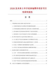 2026及未来5年手机转轴零件项目可行性研究报告