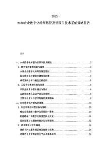 2025-2030企業數字化轉型路徑及云原生技術采納策略報告