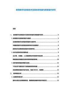 教育數字化轉型技術支撐體系構建與質量提升研究