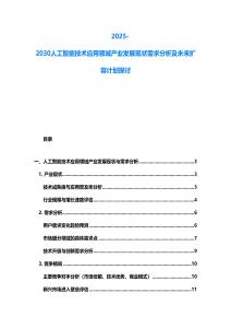 2025-2030人工智能技术应用领域产业发展现状需求分析及未来扩容计划探讨