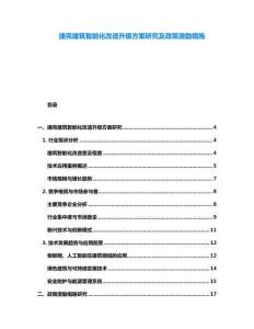 捷克建筑智能化改造升級方案研究及政策激勵措施