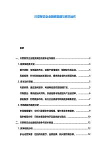 川菜餐飲企業融資渠道與資本運作