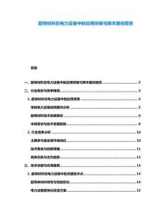 超導(dǎo)材料在電力設(shè)備中的應(yīng)用突破與降本路徑報(bào)告