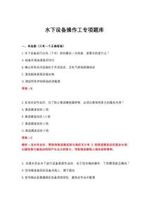 2026年水下設備操作工專項題庫