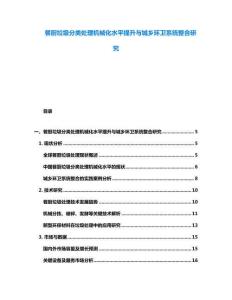 餐厨垃圾分类处理机械化水平提升与城乡环卫系统整合研究