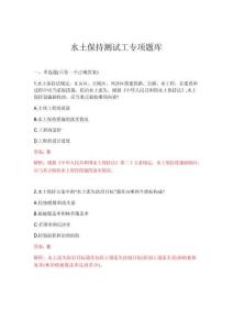 2026年水土保持測試工專項題庫