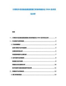 計算機外設設備連接速度接口標準傳輸協議DMA技術優化分析