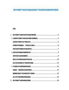 茶叶种植产业经济效益改善及产业投资评估规划研究报告