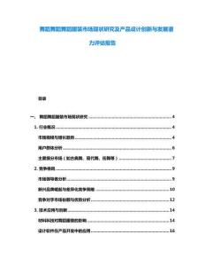 舞蹈舞蹈舞蹈服裝市場(chǎng)現(xiàn)狀研究及產(chǎn)品設(shè)計(jì)創(chuàng)新與發(fā)展?jié)摿υu(píng)估報(bào)告