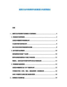 建筑行業市場調研與發展潛力與政策建議