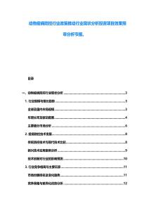 動物疫病防控行業政策推動行業現狀分析投資項目效果預審分析節報。