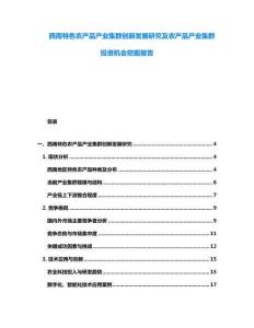 西南特色农产品产业集群创新发展研究及农产品产业集群投资机会挖掘报告