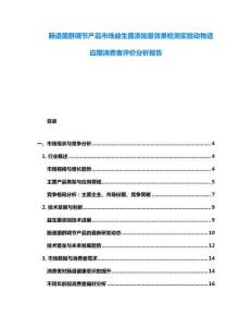 肠道菌群调节产品市场益生菌添加量效果检测实验动物适应期消费者评价分析报告