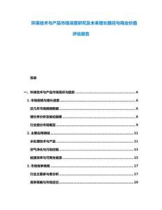 環(huán)保技術(shù)與產(chǎn)品市場深度研究及未來增長路徑與商業(yè)價值評估報告