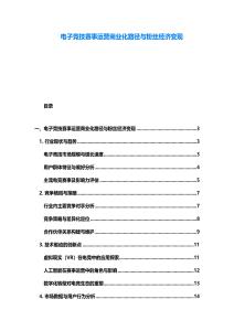 電子競技賽事運營商業化路徑與粉絲經濟變現