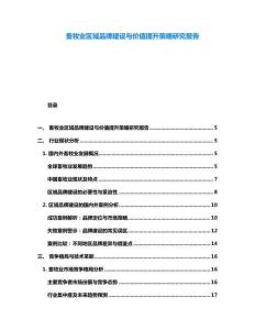 畜牧業(yè)區(qū)域品牌建設(shè)與價值提升策略研究報告