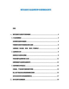 餐飲連鎖行業(yè)品牌競爭與管理模式研究