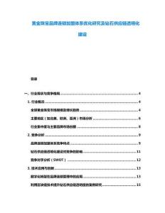 黃金珠寶品牌連鎖加盟體系優(yōu)化研究及鉆石供應(yīng)鏈透明化建設(shè)