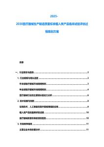 2025-2030醫療器械生產制造質量標準植入類產品臨床試驗評估過程規劃方案
