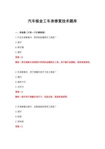 2026年汽车板金工车身修复技术题库
