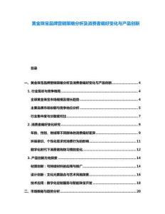 黃金珠寶品牌營銷策略分析及消費(fèi)者偏好變化與產(chǎn)品創(chuàng)新
