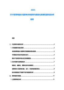 2025-2030家用電器小型廚電市場結構與智能化發展機遇利潤分析說明