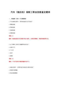 2026年汽车（拖拉机）装配工职业技能鉴定题库