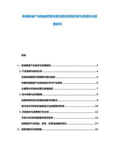 機(jī)械裝備產(chǎn)業(yè)精益管理深度實(shí)踐及現(xiàn)場改善與資源優(yōu)化配置研究