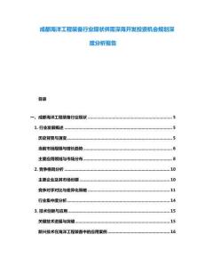 成都海洋工程裝備行業現狀供需深海開發投資機會規劃深度分析報告