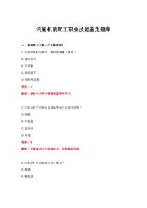 2026年汽輪機裝配工職業技能鑒定題庫
