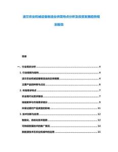 波蘭農業機械設備制造業供需特點分析及投資發展趨勢規劃報告