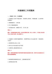 2026年河道修防工專項題庫