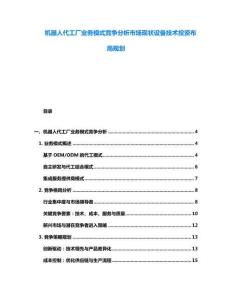 機器人代工廠業(yè)務(wù)模式競爭分析市場現(xiàn)狀設(shè)備技術(shù)投資布局規(guī)劃