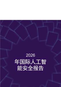 2026年國際人工智能安全報告（中文）