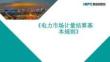 《電力市場計量結(jié)算基本規(guī)則》解讀