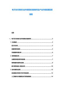 電子支付系統(tǒng)行業(yè)市場(chǎng)現(xiàn)狀深度研究及產(chǎn)業(yè)升級(jí)發(fā)展投資指南