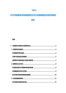 2025-2030節能家電市場消費者關注與行業更新趨勢市場空間預測研究