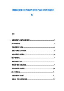德國商用家電行業市場潛力研究及產品設計與市場需求分析