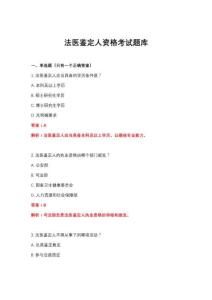 2026年法医鉴定人资格考试题库