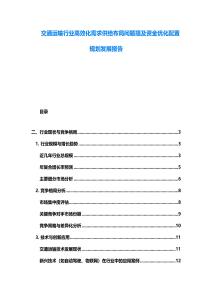 交通運輸行業高效化需求供給布局問題提及資金優化配置規劃發展報告