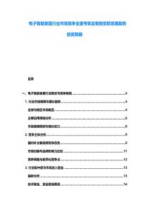 電子智能家居行業(yè)市場競爭全面考察及智能安防發(fā)展趨勢投資策略