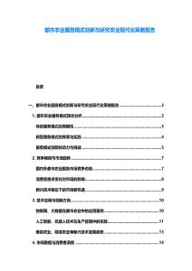 都市農業服務模式創新與研究農業現代化策略報告