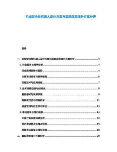 機(jī)械臂協(xié)作機(jī)器人設(shè)計方案與裝配效率提升方案分析
