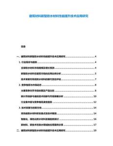 建筑材料新型防水材料性能提升技術應用研究